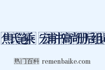 焦氏笔乘·宏甫书高尚册后组词是什么意思的图片